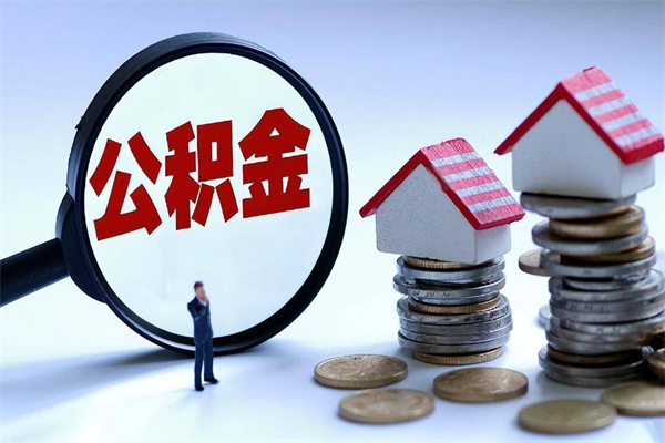 广安住房公积金封存后怎么提出（广安公积金封存多久可以提现）