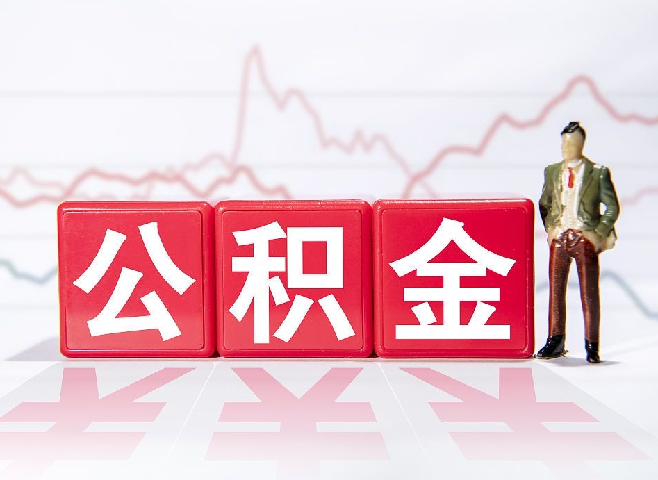 广安封存了公积金怎么取钞来（市公积金封存了如何提取）