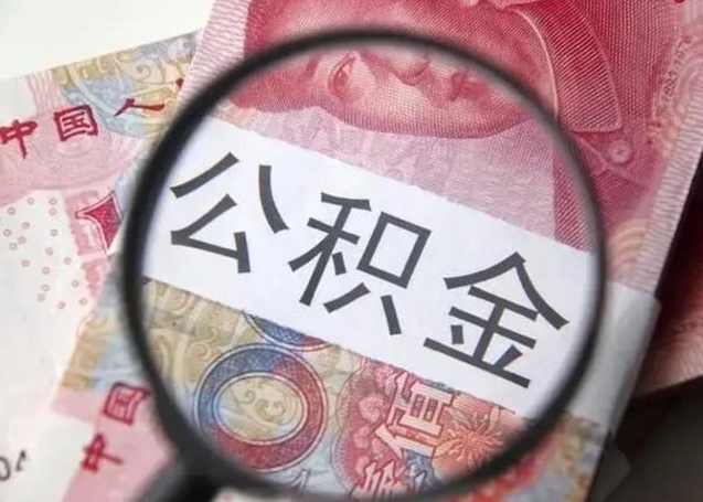 广安公积金是不是封存6个月就可以取（公积金封存6个月后提取条件）