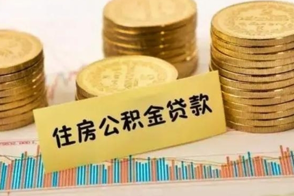 广安离职了如何提完公积金（离职了提取公积金怎么提取）