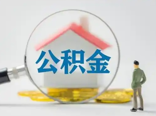 广安急用钱公积金能取吗（急用钱可以提取公积金吗?）