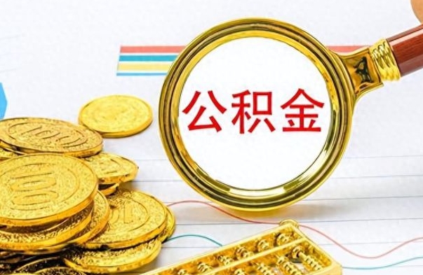 广安离职三年公积金怎么取（离职几年了住房公积金怎么提取）